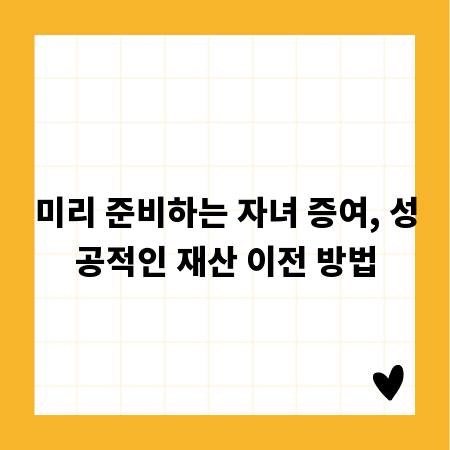 미리 준비하는 자녀 증여, 성공적인 재산 이전 방법