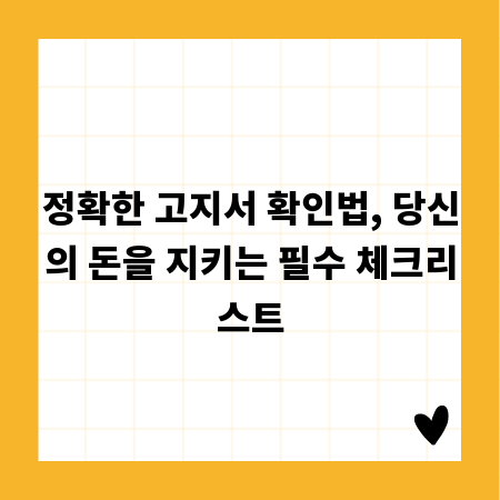 정확한 고지서 확인법, 당신의 돈을 지키는 필수 체크리스트