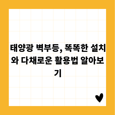 태양광 벽부등, 똑똑한 설치와 다채로운 활용법 알아보기