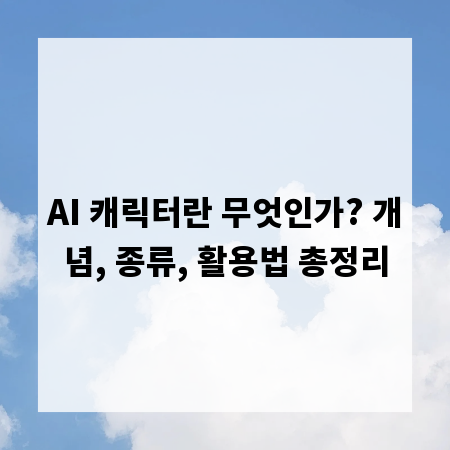 AI 캐릭터란 무엇인가? 개념, 종류, 활용법 총정리