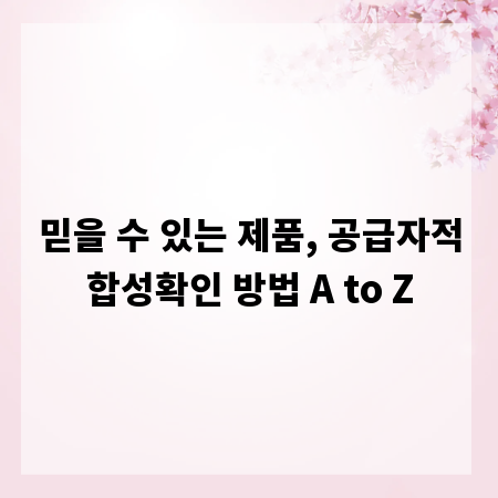 믿을 수 있는 제품, 공급자적합성확인 방법 A to Z