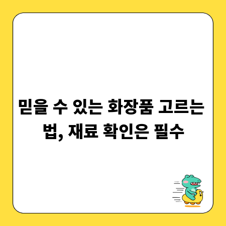 믿을 수 있는 화장품 고르는 법, 재료 확인은 필수