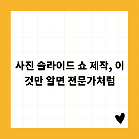 사진 슬라이드 쇼 제작, 이것만 알면 전문가처럼