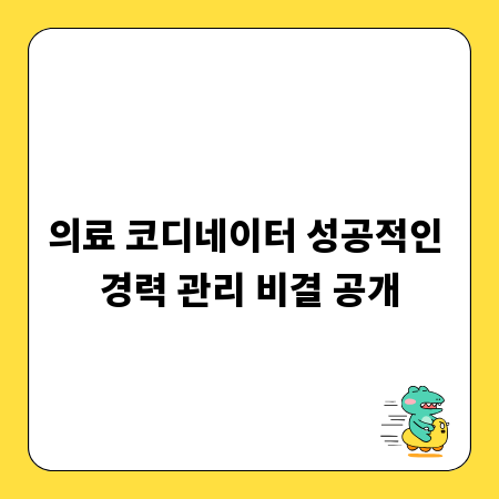 의료 코디네이터 성공적인 경력 관리 비결 공개