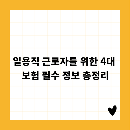 일용직 근로자를 위한 4대 보험 필수 정보 총정리