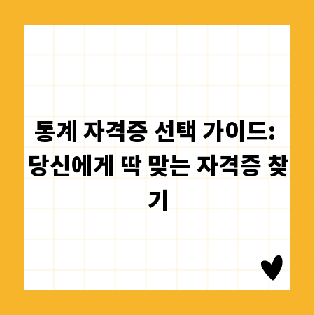 통계 자격증 선택 가이드: 당신에게 딱 맞는 자격증 찾기