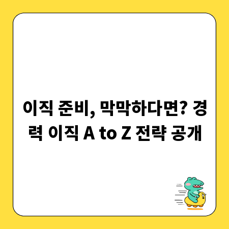 이직 준비, 막막하다면? 경력 이직 A to Z 전략 공개