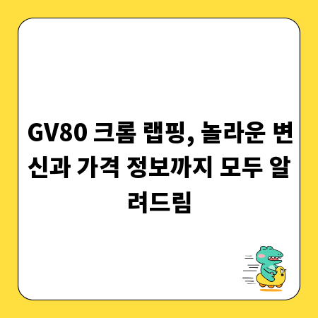 GV80 크롬 랩핑, 놀라운 변신과 가격 정보까지 모두 알려드림