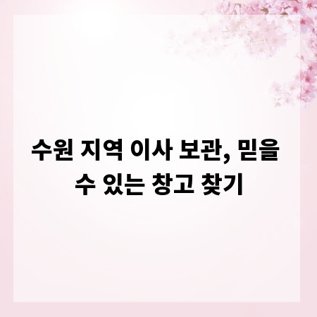 수원 지역 이사 보관, 믿을 수 있는 창고 찾기