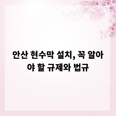 안산 현수막 설치, 꼭 알아야 할 규제와 법규