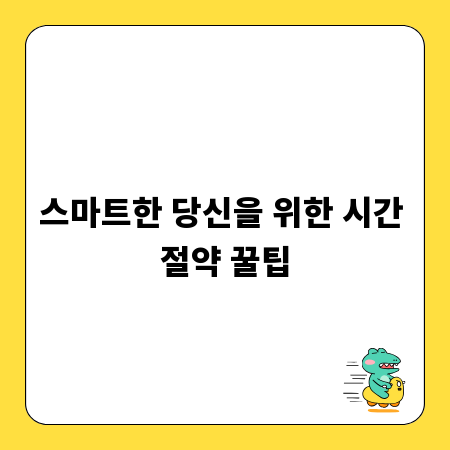 스마트한 당신을 위한 시간 절약 꿀팁