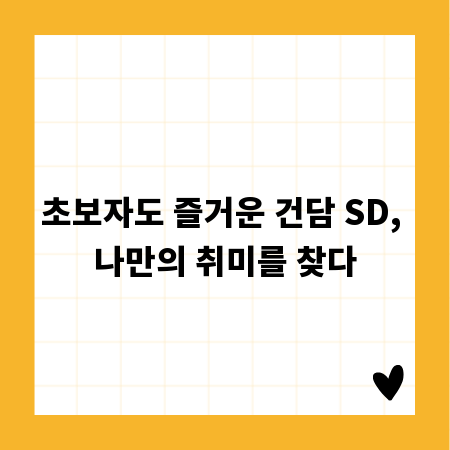 초보자도 즐거운 건담 SD, 나만의 취미를 찾다
