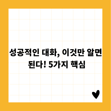 성공적인 대화, 이것만 알면 된다! 5가지 핵심