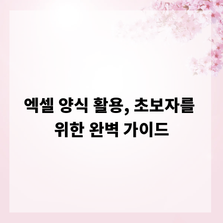 엑셀 양식 활용, 초보자를 위한 완벽 가이드