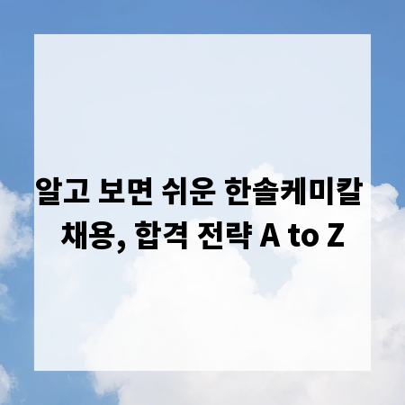 알고 보면 쉬운 한솔케미칼 채용, 합격 전략 A to Z