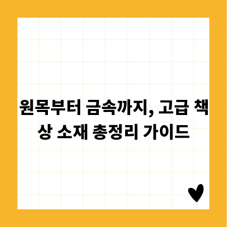 원목부터 금속까지, 고급 책상 소재 총정리 가이드