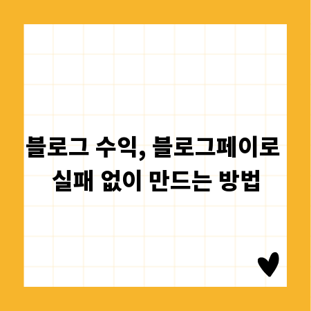 블로그 수익, 블로그페이로 실패 없이 만드는 방법
