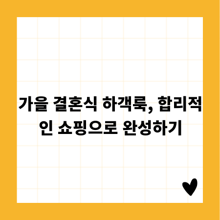 가을 결혼식 하객룩, 합리적인 쇼핑으로 완성하기