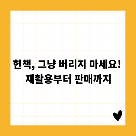 헌책, 그냥 버리지 마세요! 재활용부터 판매까지