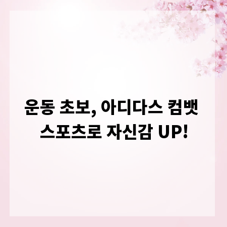 운동 초보, 아디다스 컴뱃 스포츠로 자신감 UP!