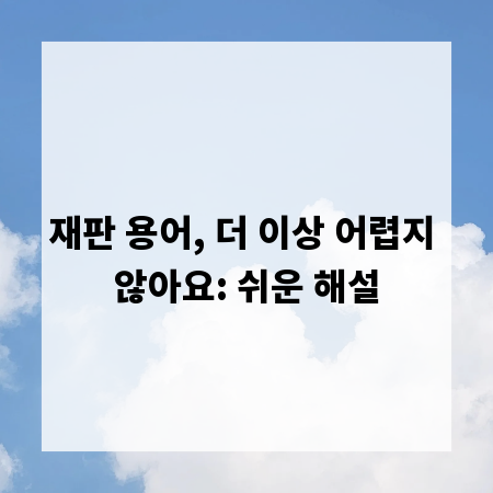 재판 용어, 더 이상 어렵지 않아요: 쉬운 해설
