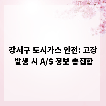 강서구 도시가스 안전: 고장 발생 시 A/S 정보 총집합