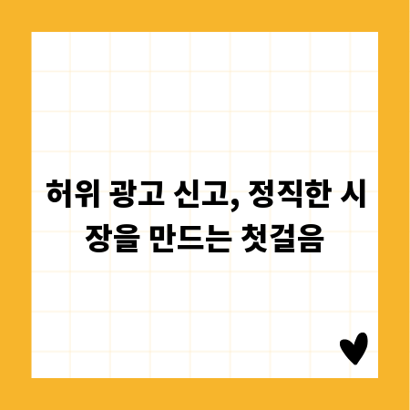 허위 광고 신고, 정직한 시장을 만드는 첫걸음