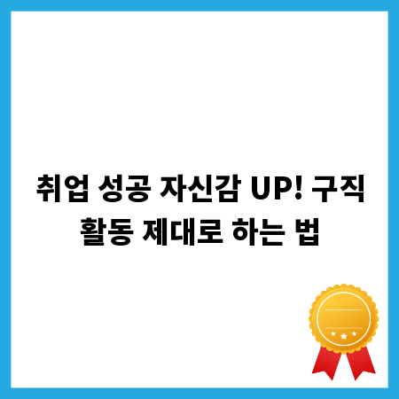 취업 성공 자신감 UP! 구직활동 제대로 하는 법