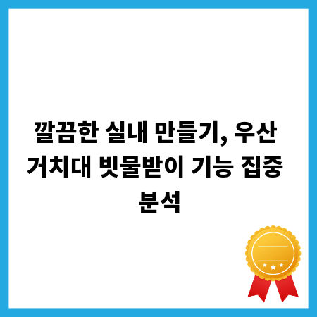 깔끔한 실내 만들기, 우산 거치대 빗물받이 기능 집중 분석