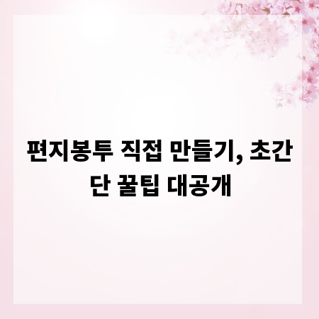 편지봉투 직접 만들기, 초간단 꿀팁 대공개