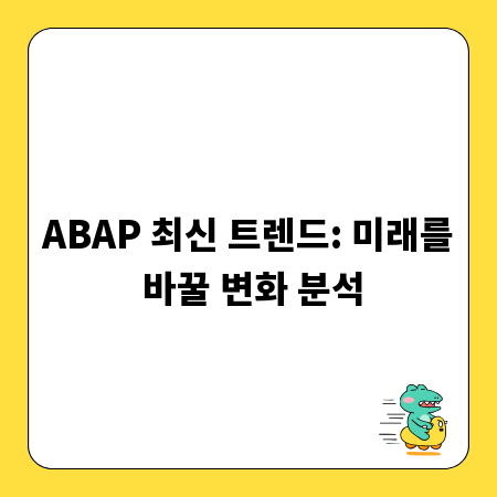 ABAP 최신 트렌드: 미래를 바꿀 변화 분석
