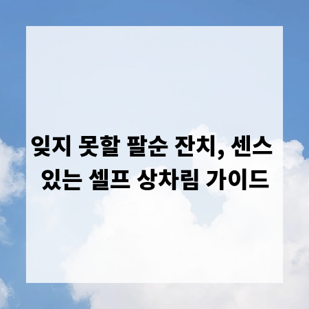 잊지 못할 팔순 잔치, 센스 있는 셀프 상차림 가이드