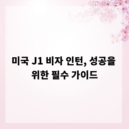 미국 J1 비자 인턴, 성공을 위한 필수 가이드