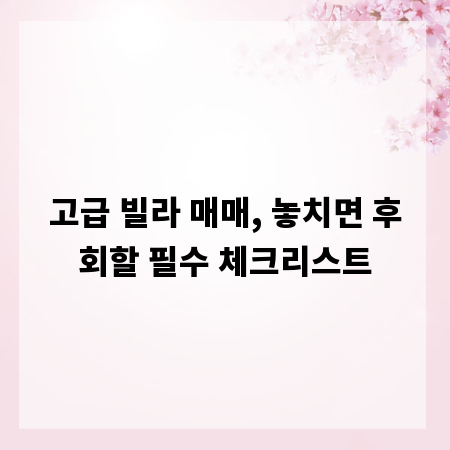 고급 빌라 매매, 놓치면 후회할 필수 체크리스트