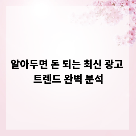 알아두면 돈 되는 최신 광고 트렌드 완벽 분석