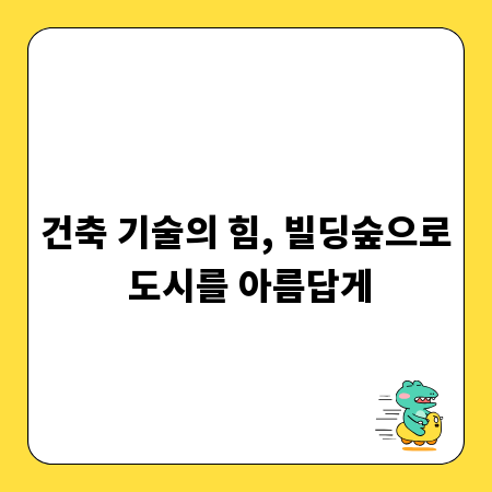 건축 기술의 힘, 빌딩숲으로 도시를 아름답게