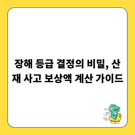 장해 등급 결정의 비밀, 산재 사고 보상액 계산 가이드