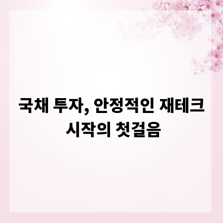 국채 투자, 안정적인 재테크 시작의 첫걸음