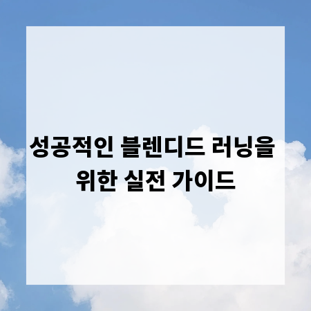 성공적인 블렌디드 러닝을 위한 실전 가이드
