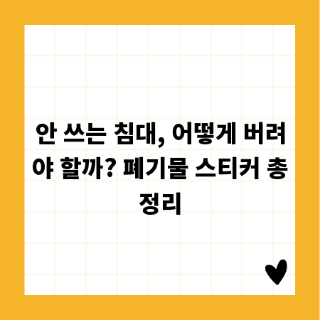 안 쓰는 침대, 어떻게 버려야 할까? 폐기물 스티커 총정리
