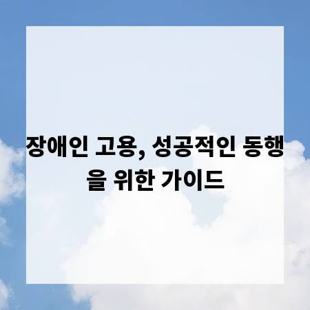 장애인 고용, 성공적인 동행을 위한 가이드