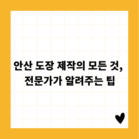 안산 도장 제작의 모든 것, 전문가가 알려주는 팁