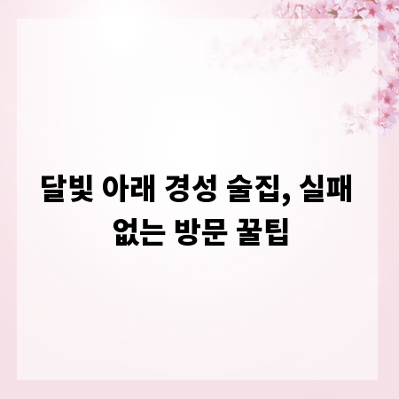 달빛 아래 경성 술집, 실패 없는 방문 꿀팁