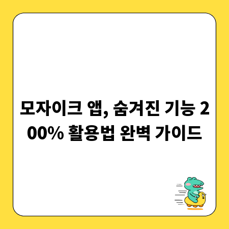 모자이크 앱, 숨겨진 기능 200% 활용법 완벽 가이드