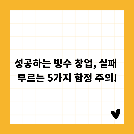 성공하는 빙수 창업, 실패 부르는 5가지 함정 주의!