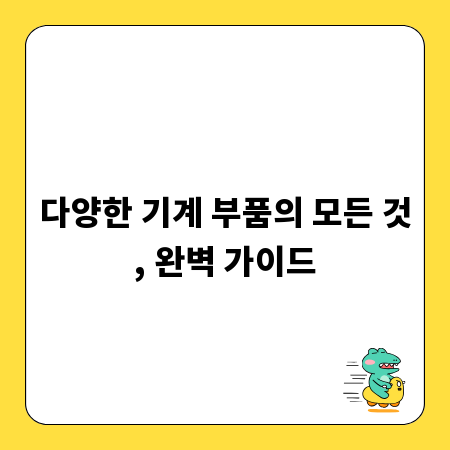 다양한 기계 부품의 모든 것, 완벽 가이드