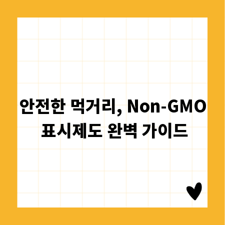 안전한 먹거리, Non-GMO 표시제도 완벽 가이드