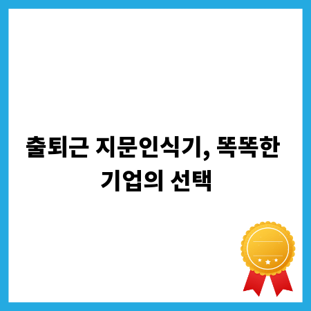 출퇴근 지문인식기, 똑똑한 기업의 선택