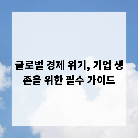 글로벌 경제 위기, 기업 생존을 위한 필수 가이드