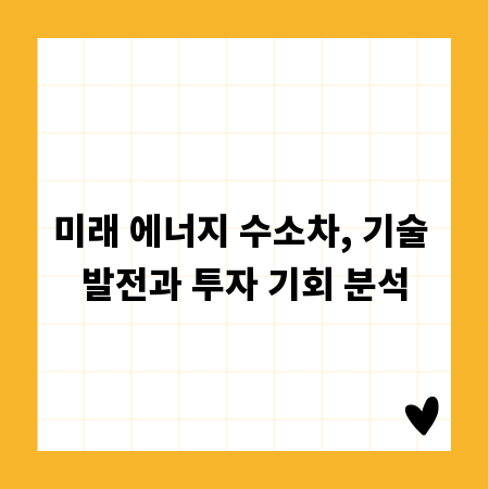 미래 에너지 수소차, 기술 발전과 투자 기회 분석